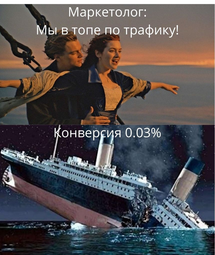 Мем про конверсию