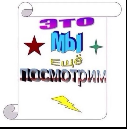 Мем - это мы еще посмотрим