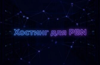 Хостинг для PBN