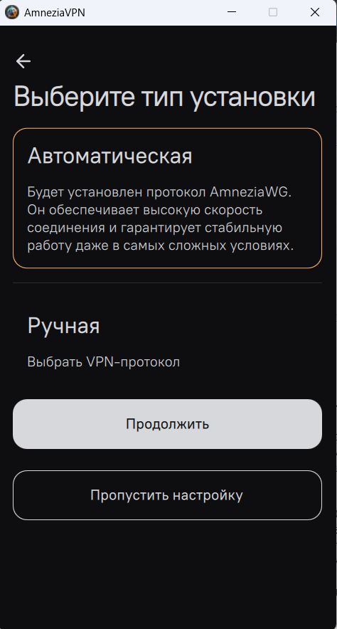 Выбор протокола в Amnezia VPN